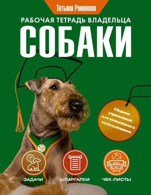

Книга, Рабочая тетрадь владельца собаки, мягкая обложка