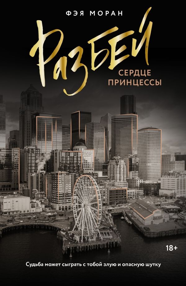 Художественная книга АСТ Разбей сердце принцессы, мягкая обложка (Моран Фэя) — фото 1