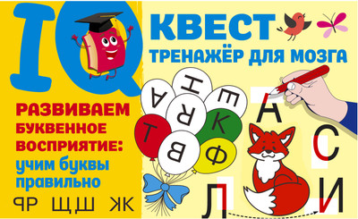 

Развивающая книга, Развиваем буквенное восприятие: учим буквы правильно