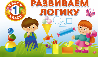 

Развивающая книга, Развиваем логику, мягкая обложка
