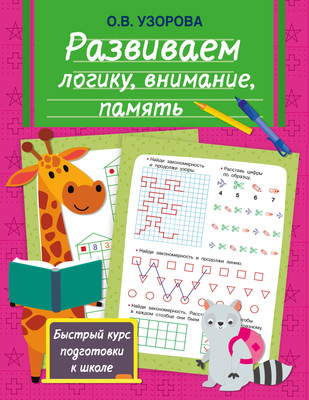 

Развивающая книга, Развиваем логику, внимание, память, мягкая обложка