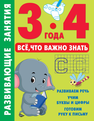 

Развивающая книга, Развивающие занятия. Всё, что важно знать. 3-4 года