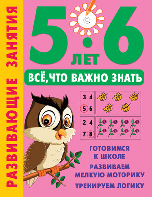 

Развивающая книга, Развивающие занятия. Все, что важно знать. 5-6 лет