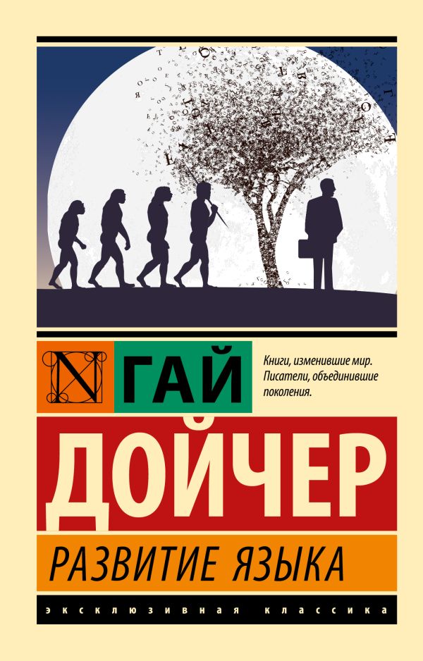 Книга АСТ Развитие языка, мягкая обложка (Дойчер Гай)