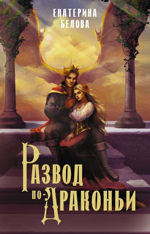 Художественная книга АСТ Развод по-драконьи, твердая обложка (Белова Екатерина) — фото 1