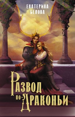 

Книга, Развод по-драконьи, твердая обложка