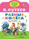 Книга АСТ Разные колеса, мягкая обложка (Сутеев Владимир) - 