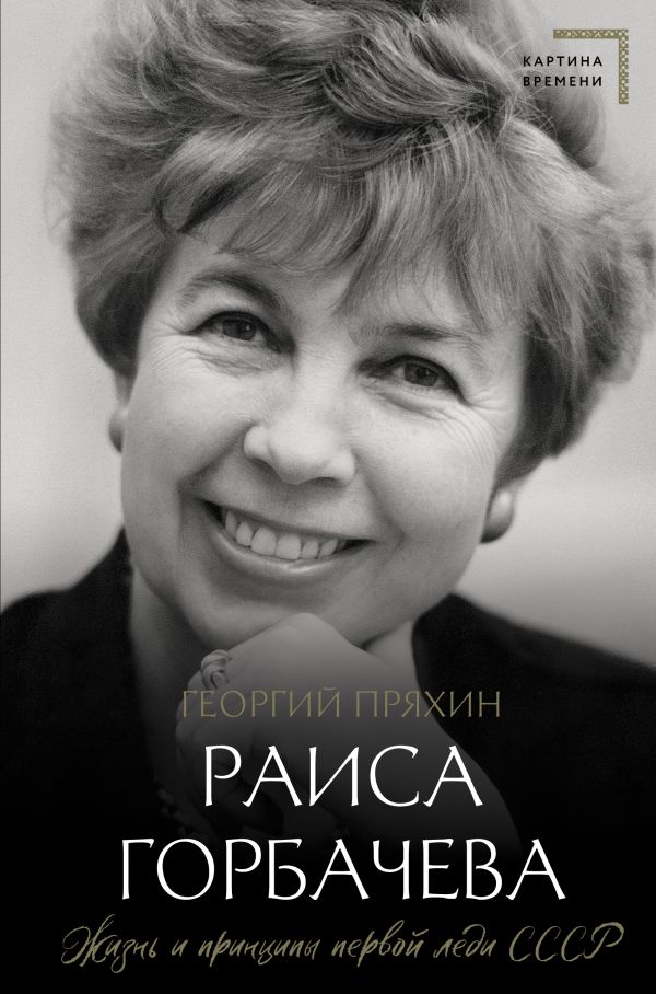 Книга АСТ Раиса Горбачева. Жизнь и принципы первой леди СССР (Пряхин Георгий, твердая обложка)