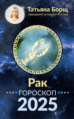 

Книга, Рак. Гороскоп на 2025 год, мягкая обложка