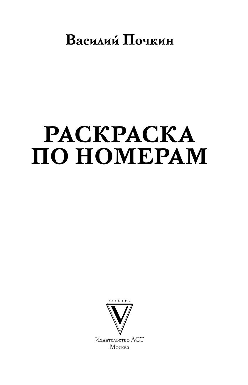 Раскраска-антистресс АСТ Раскраска по номерам. Раскраски антистресс (Почкин Василий) — фото 2