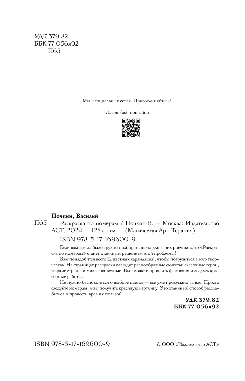 Раскраска-антистресс АСТ Раскраска по номерам. Раскраски антистресс (Почкин Василий) — фото 3