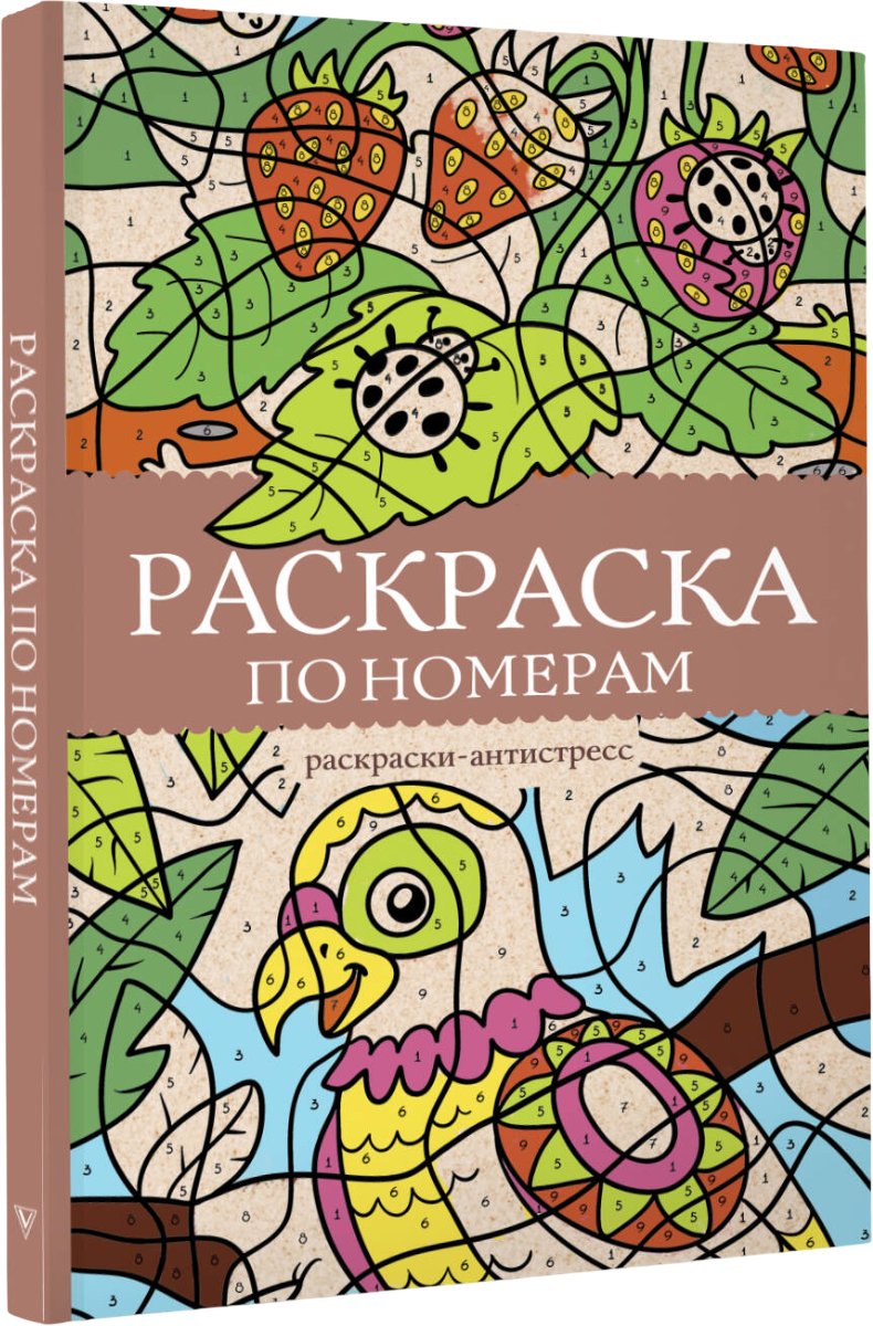 Раскраска-антистресс АСТ Раскраска по номерам. Раскраски антистресс (Почкин Василий)