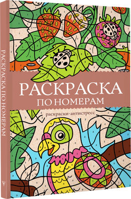 Раскраска-антистресс АСТ Раскраска по номерам. Раскраски антистресс (Почкин Василий) -