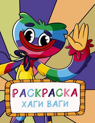 

Раскраска, Раскраска Хаги Ваги, мягкая обложка