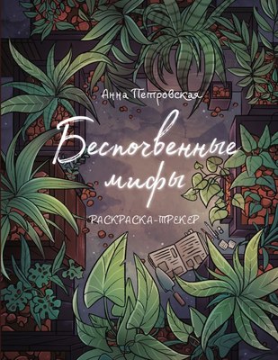 

Раскраска, Раскраска-трекер. Беспочвенные мифы, мягкая обложка