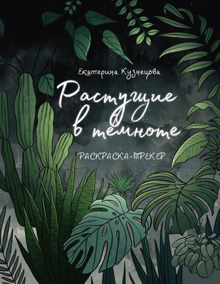 

Раскраска, Раскраска-трекер. Растущие в темноте, мягкая обложка