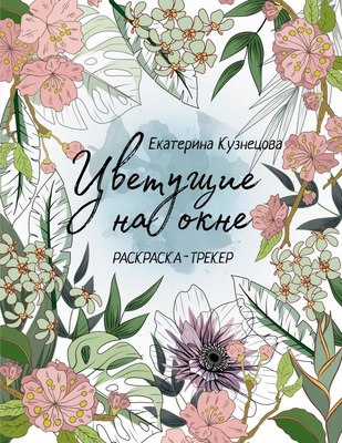 

Раскраска, Раскраска-трекер. Цветущие на окне, мягкая обложка