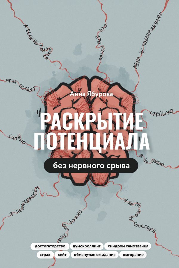 Книга АСТ Раскрытие потенциала без нервного срыва, твердая обложка (Ябурова Анна)
