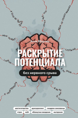

Книга, Раскрытие потенциала без нервного срыва, твердая обложка
