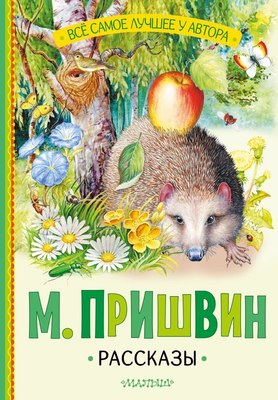 Книга АСТ Рассказы, твердая обложка (Пришвин Михаил) - 