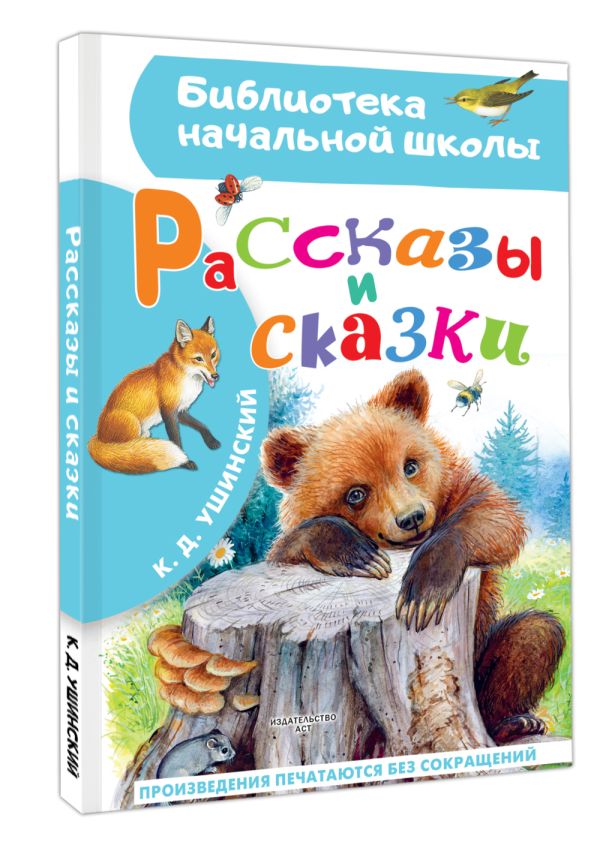 Художественная книга АСТ Рассказы и сказки, твердая обложка (Ушинский Константин) — фото 2