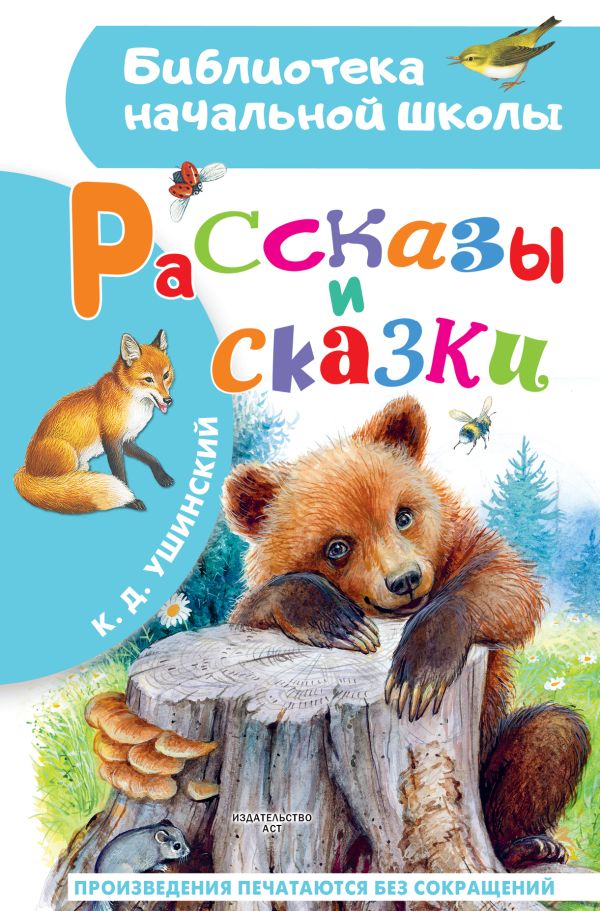 Художественная книга АСТ Рассказы и сказки, твердая обложка (Ушинский Константин) — фото 1