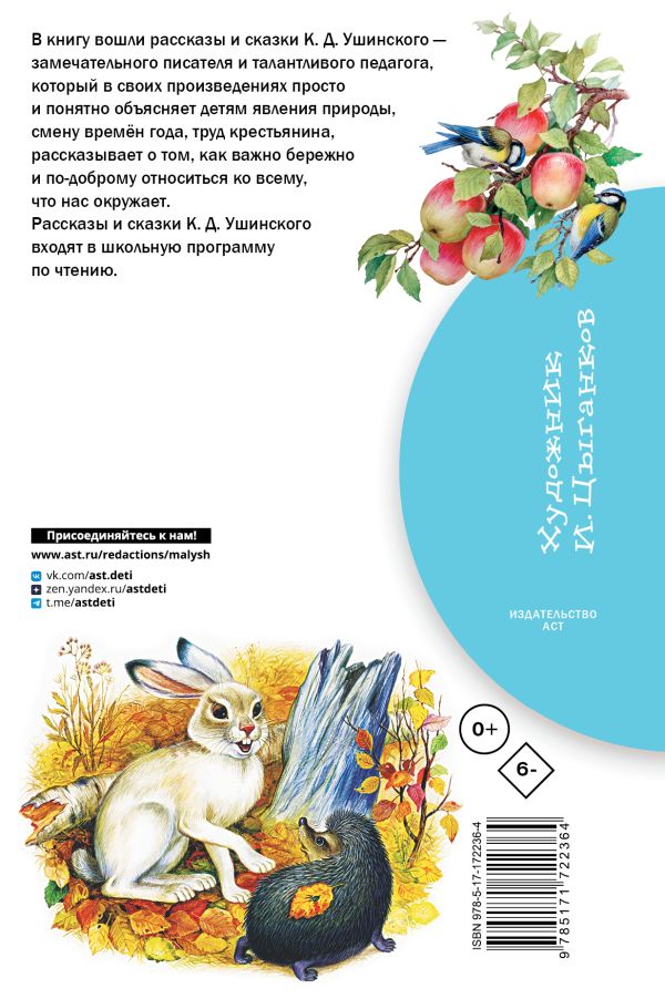 Художественная книга АСТ Рассказы и сказки, твердая обложка (Ушинский Константин) — фото 3