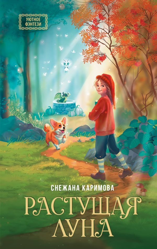 Художественная книга АСТ Растущая луна, твердая обложка (Каримова Снежана) — фото 1