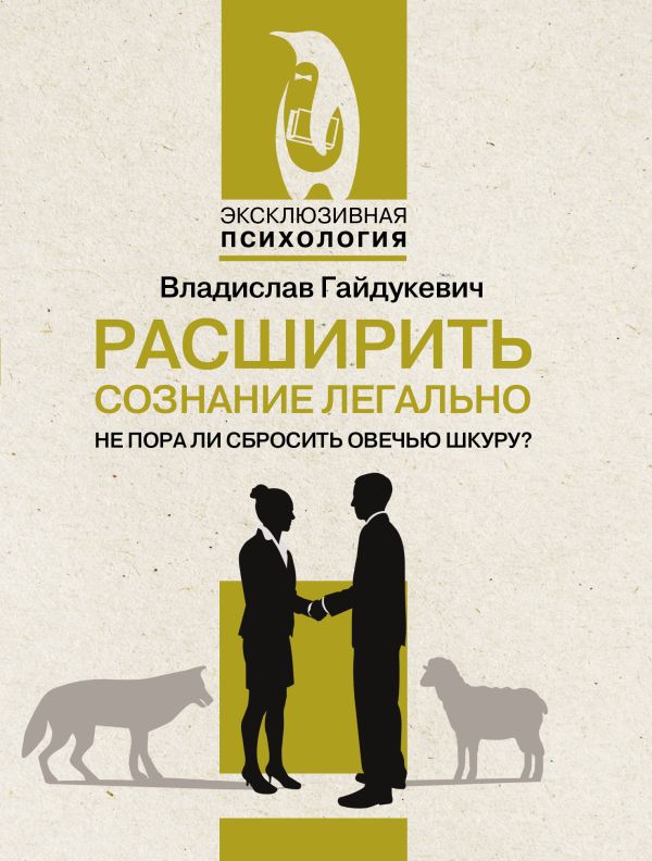 Книга АСТ Расширить сознание легально. Не пора ли сбросить овечью шкуру? (Гайдукевич Владислав, мягкая обложка)