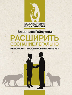 

Книга, Расширить сознание легально. Не пора ли сбросить овечью шкуру