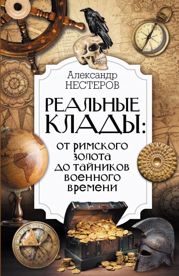 Книга АСТ Реальные клады: от римского золота до тайников военного времени (Нестеров Александр, твердая обложка)