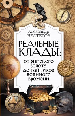 

Книга, Реальные клады: от римского золота до тайников военного времени