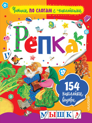 Развивающая книга АСТ Репка, мягкая обложка (Ушинский Константин) -