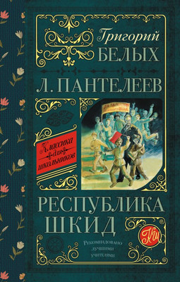 

Книга, Республика Шкид, твердая обложка