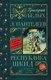 Книга АСТ Республика Шкид, твердая обложка (Белых Григорий, Пантелеев Леонид) - 