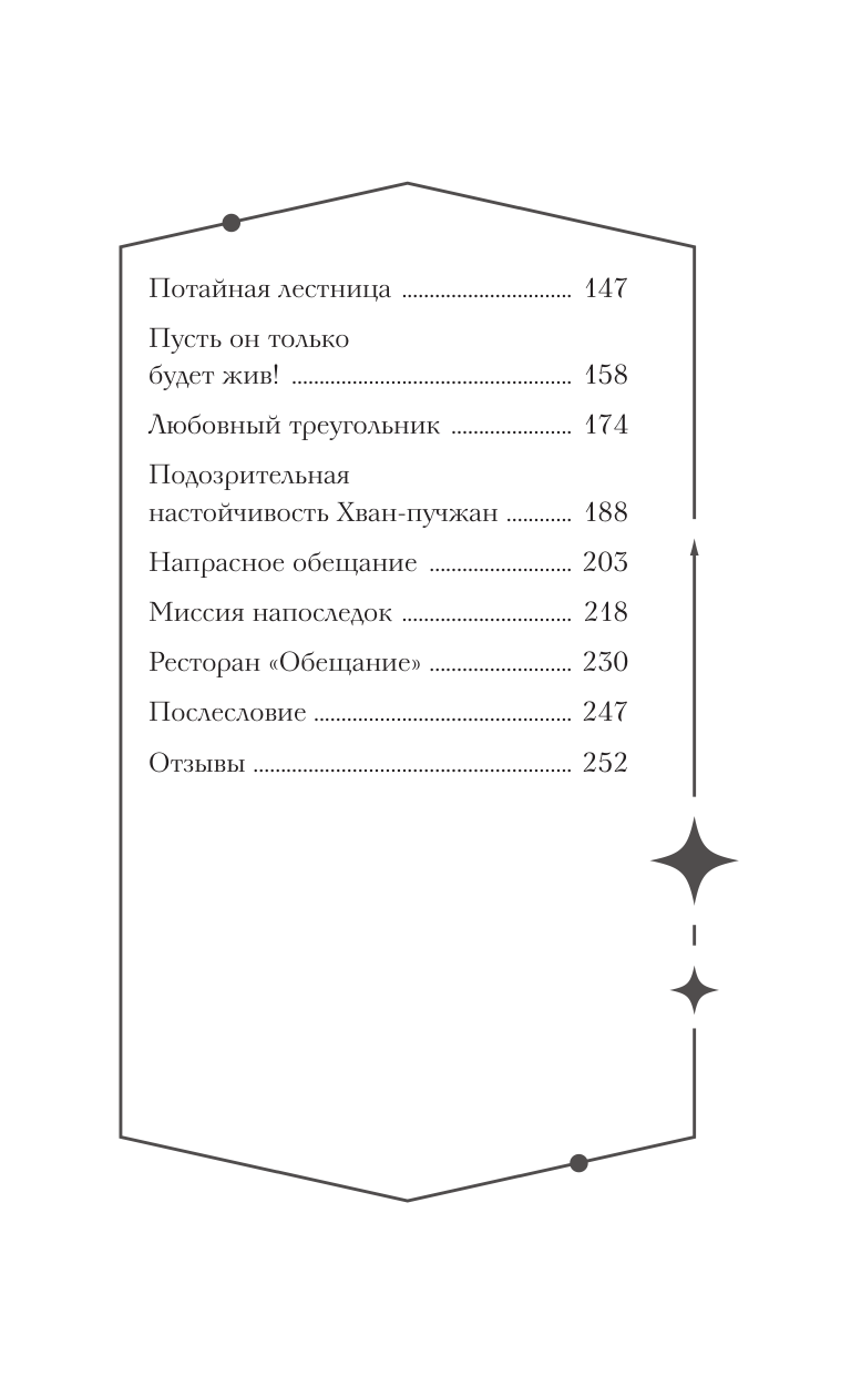 Художественная книга АСТ Ресторан «Кумихо». Исполнение обещания, твердая обложка (Пак Хенсук) — фото 3