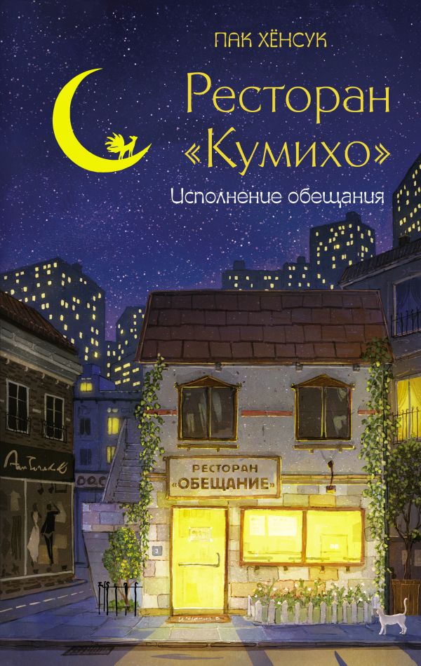 Художественная книга АСТ Ресторан «Кумихо». Исполнение обещания, твердая обложка (Пак Хенсук) — фото 1