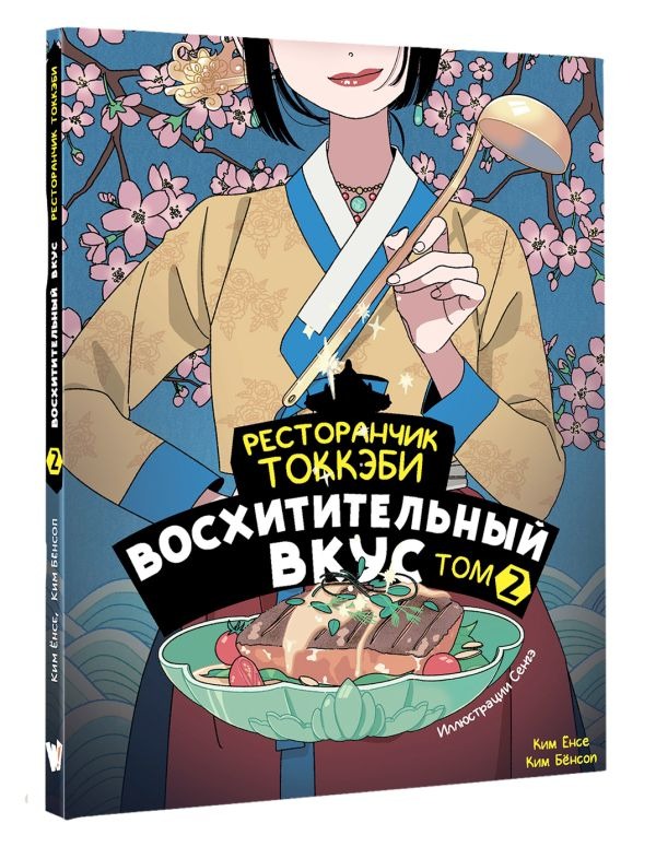 Художественная книга АСТ Ресторанчик токкэби. Восхитительный вкус. Том 2, мягкая обложка ( Енсе Ким, Бенсоп Ким) — фото 2
