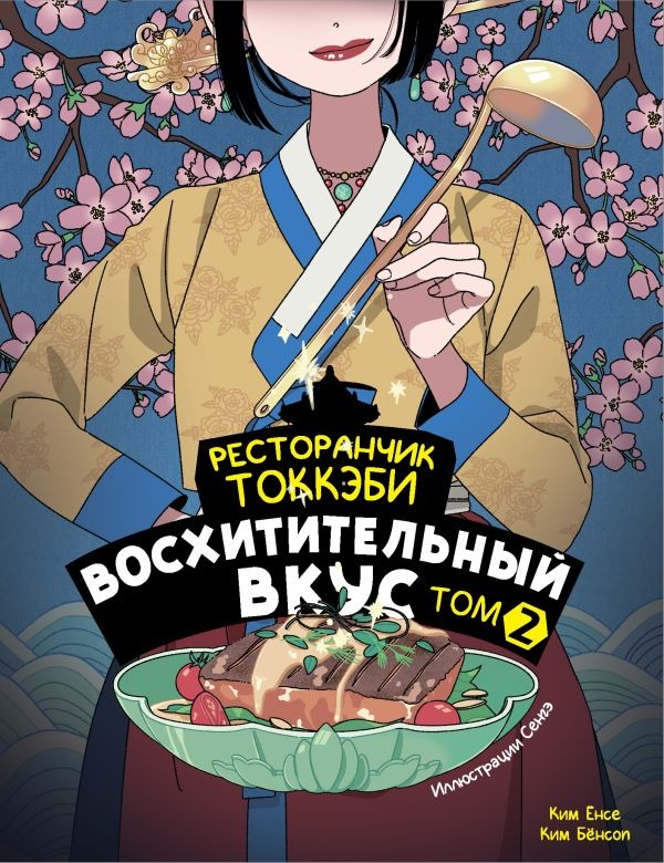Художественная книга АСТ Ресторанчик токкэби. Восхитительный вкус. Том 2, мягкая обложка ( Енсе Ким, Бенсоп Ким) — фото 1