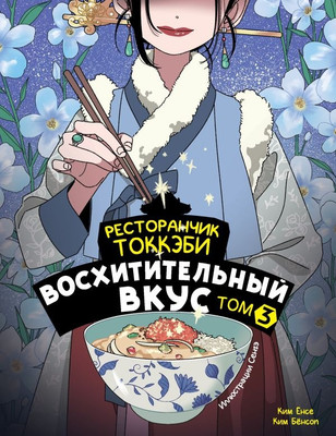 

Книга, Ресторанчик токкэби. Восхитительный вкус. Том 3. мягкая обложка