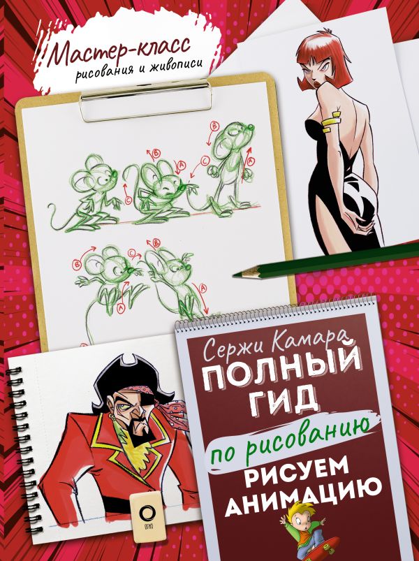 Книга АСТ Рисуем анимацию. Полный гид по рисованию, твердая обложка (Камара Сержи)