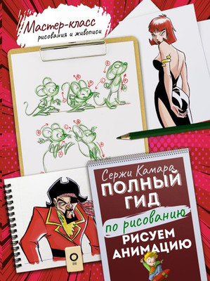 Книга АСТ Рисуем анимацию. Полный гид по рисованию, твердая обложка (Камара Сержи) -
