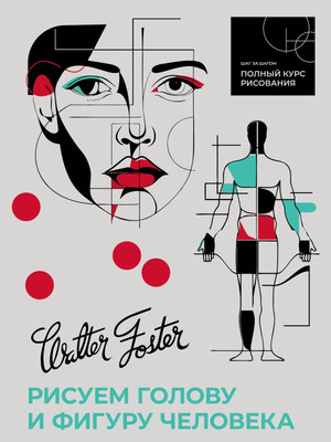 Книга АСТ Рисуем голову и фигуру человека, мягкая обложка (Walter Foster) -