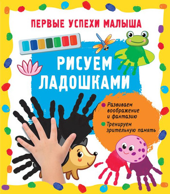 

Развивающая книга, Рисуем ладошками, мягкая обложка