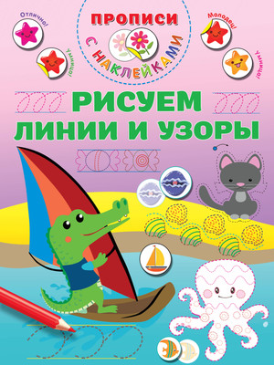 Развивающая книга АСТ Рисуем линии и узоры, мягкая обложка (Дмитриева Валентина) -
