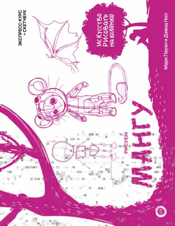 Набор нехудожественных книг АСТ Рисуем мангу. Экспресс-курс + скетчбук (9785171587406 Марк Пауэл, Дэвид Нил, Arcturus)