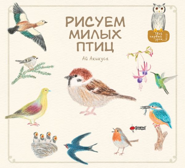 Книга АСТ Рисуем милых птиц, твердая обложка (Акикуса Аи)