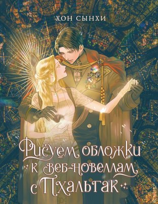 

Книга, Рисуем обложки к веб-новеллам с Пхальгак