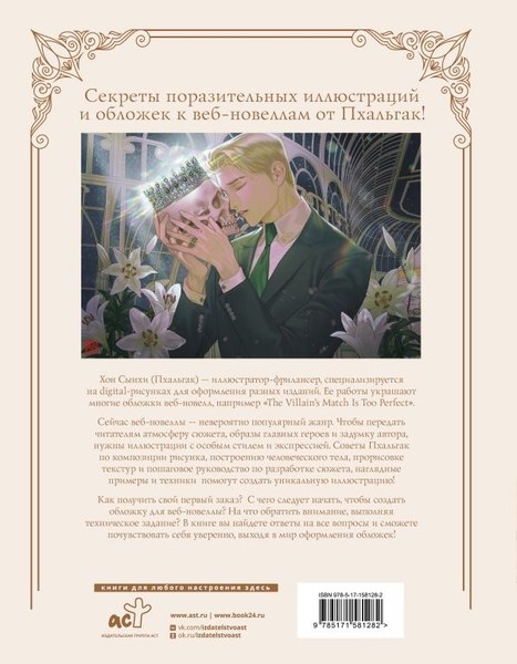 Книга АСТ Рисуем обложки к веб-новеллам с Пхальгак (твердая обложка)