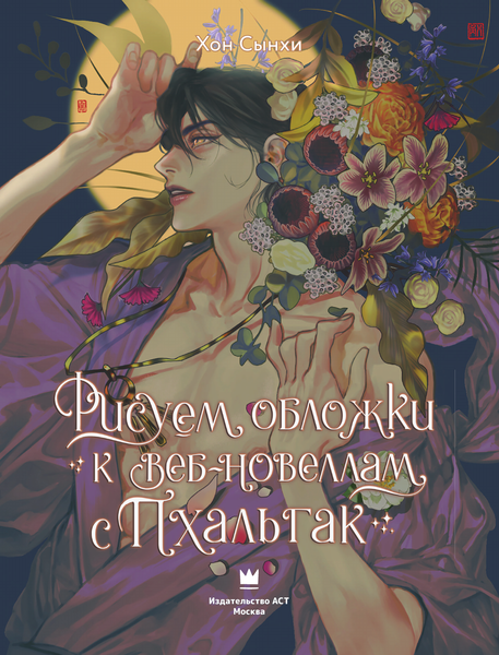 Книга АСТ Рисуем обложки к веб-новеллам с Пхальгак (твердая обложка)